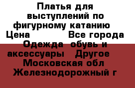 Платья для выступлений по фигурному катанию › Цена ­ 2 000 - Все города Одежда, обувь и аксессуары » Другое   . Московская обл.,Железнодорожный г.